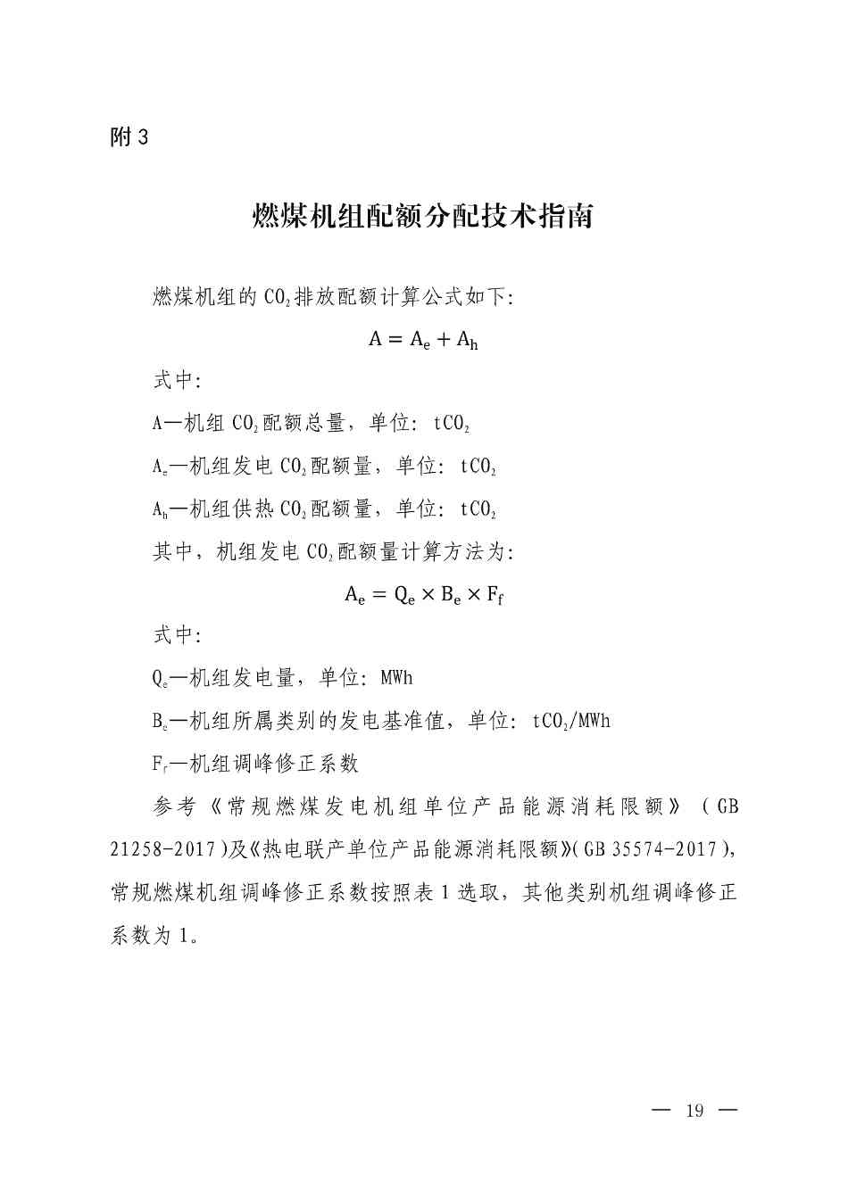 《关于做好2023、2024年度发电行业碳配额分配及清缴相关工作的通知》发布！(图19)