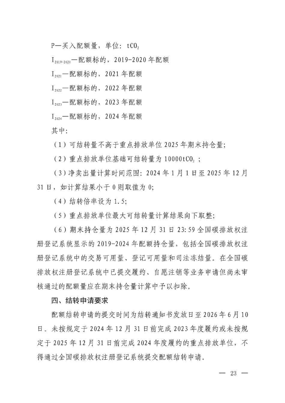 《关于做好2023、2024年度发电行业碳配额分配及清缴相关工作的通知》发布！(图23)