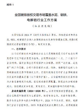 《全国碳排放权交易市场覆盖水泥、钢铁、电解铝行业工作方案（征求意见稿）》公开征求意见！(图2)