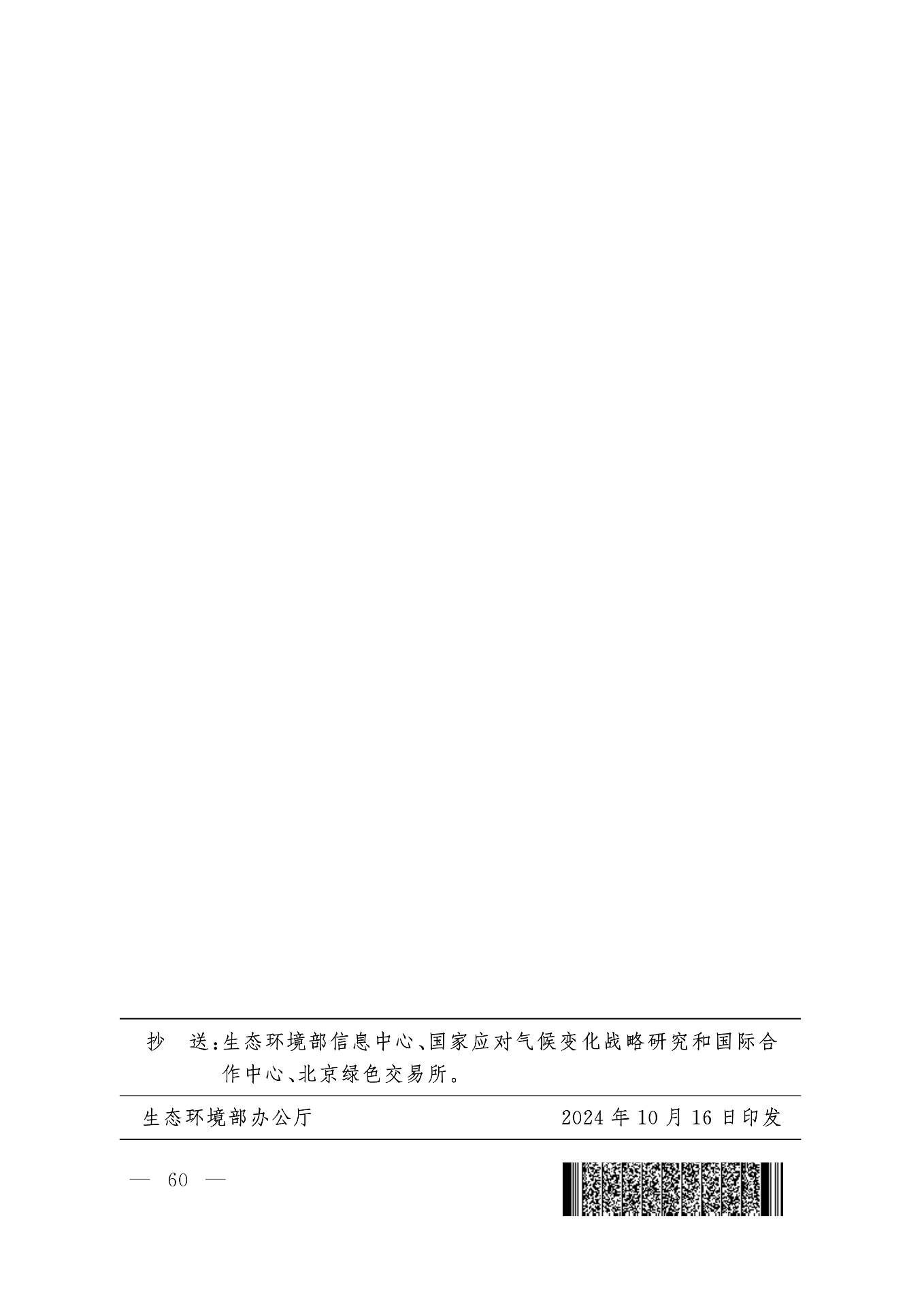 《关于做好2023、2024年度发电行业碳配额分配及清缴相关工作的通知》发布！(图60)