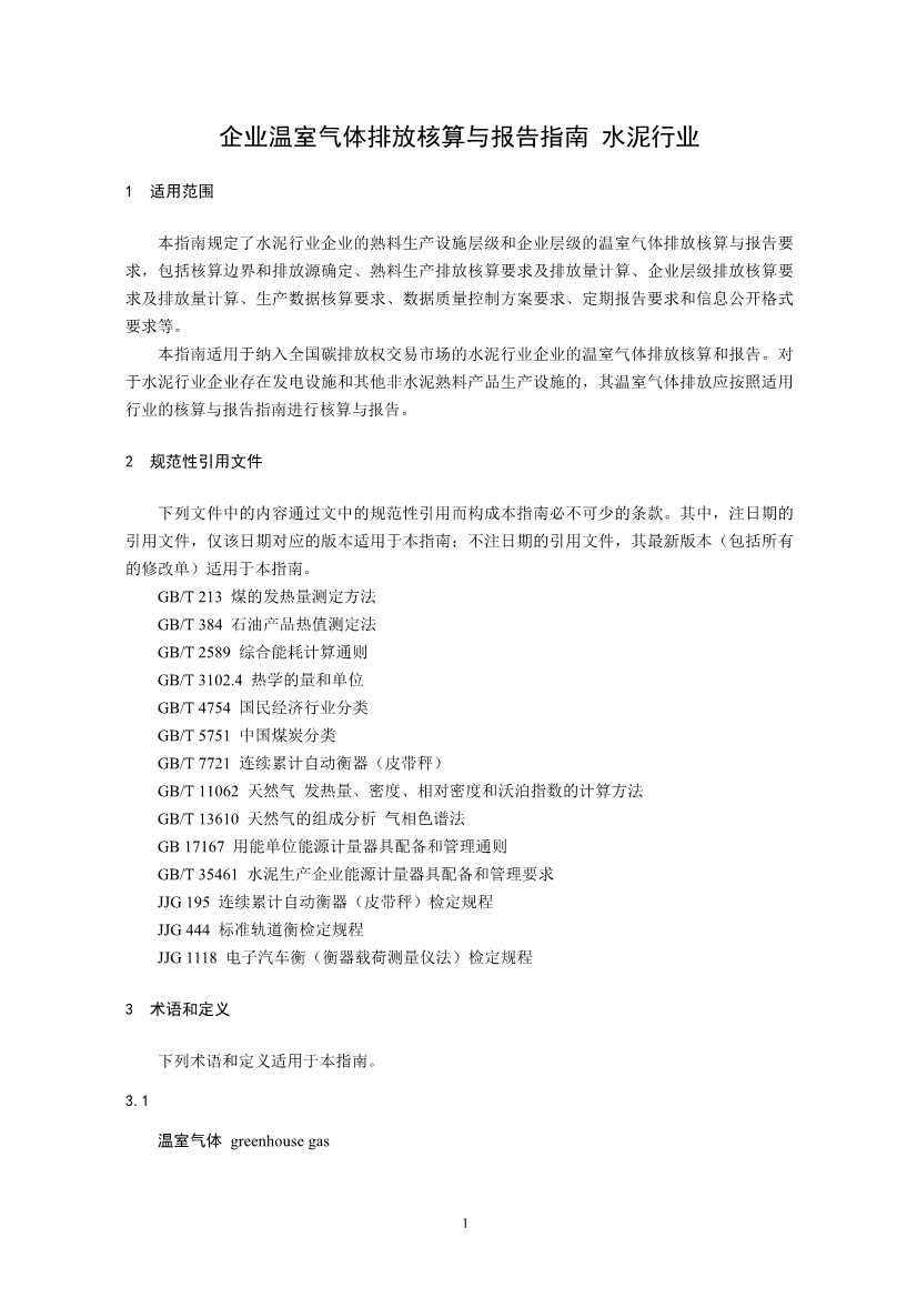 环境部印发《企业温室气体排放核算与报告指南 水泥行业》等4项全国碳排放权交易市场技术规范(图3)