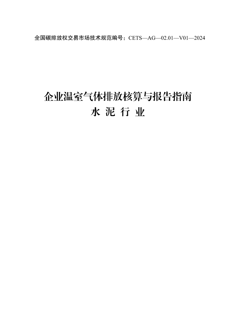 环境部印发《企业温室气体排放核算与报告指南 水泥行业》等4项全国碳排放权交易市场技术规范(图1)