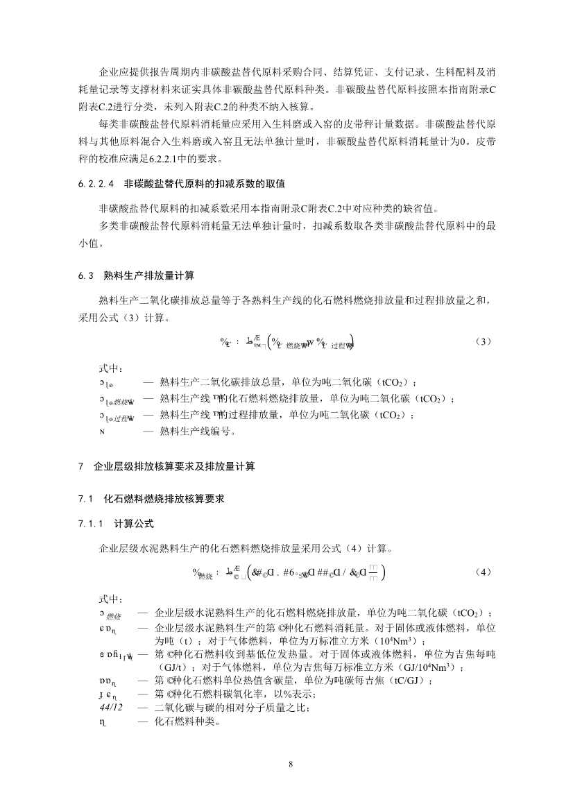 环境部印发《企业温室气体排放核算与报告指南 水泥行业》等4项全国碳排放权交易市场技术规范(图11)