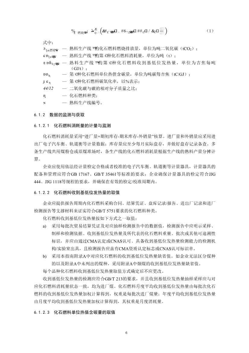 环境部印发《企业温室气体排放核算与报告指南 水泥行业》等4项全国碳排放权交易市场技术规范(图9)