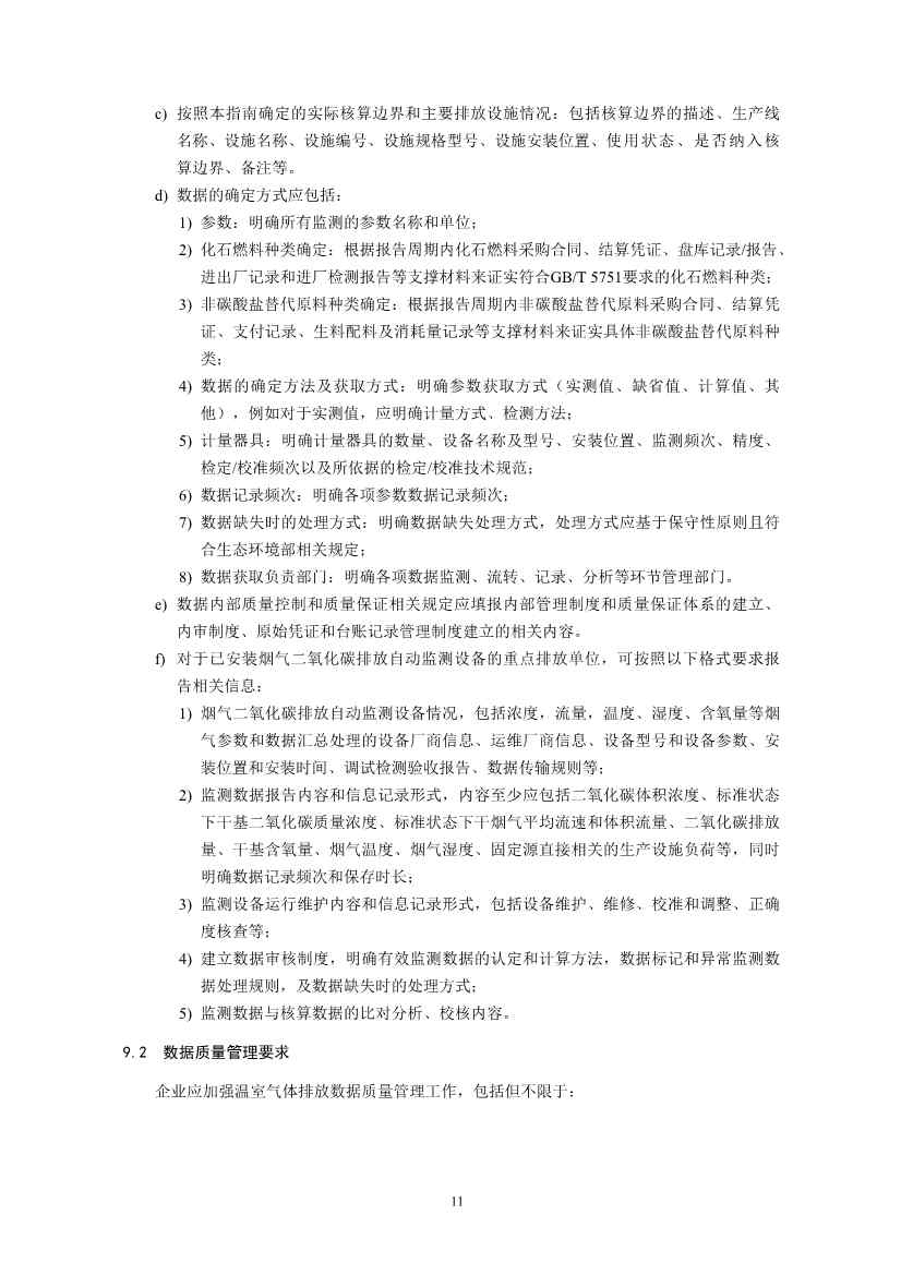 环境部印发《企业温室气体排放核算与报告指南 水泥行业》等4项全国碳排放权交易市场技术规范(图14)
