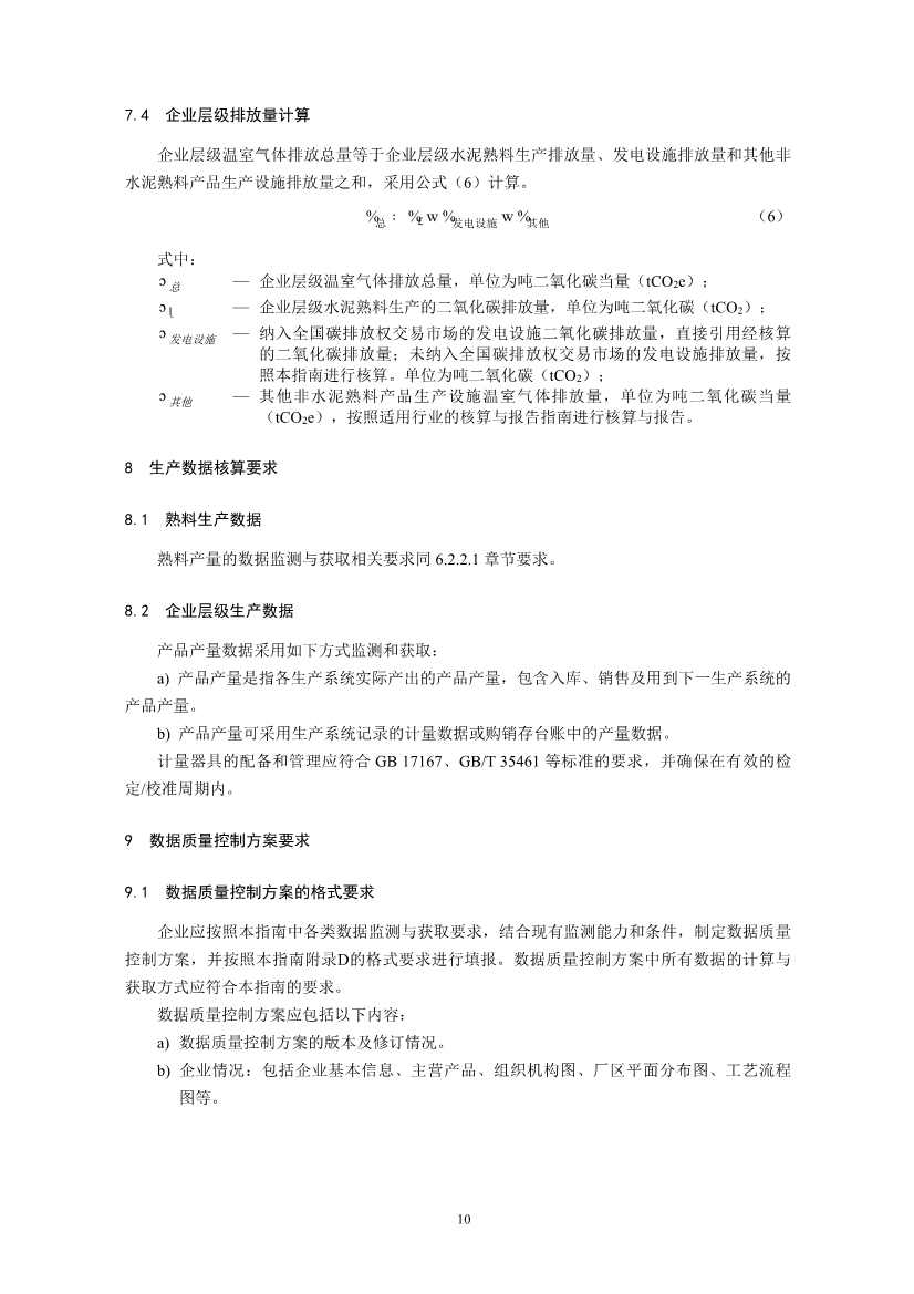 环境部印发《企业温室气体排放核算与报告指南 水泥行业》等4项全国碳排放权交易市场技术规范(图13)