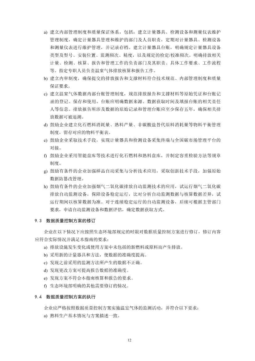 环境部印发《企业温室气体排放核算与报告指南 水泥行业》等4项全国碳排放权交易市场技术规范(图15)