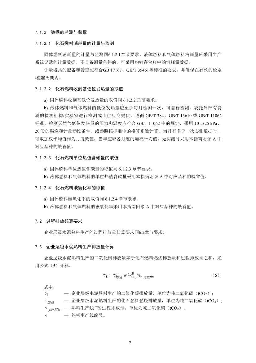 环境部印发《企业温室气体排放核算与报告指南 水泥行业》等4项全国碳排放权交易市场技术规范(图12)