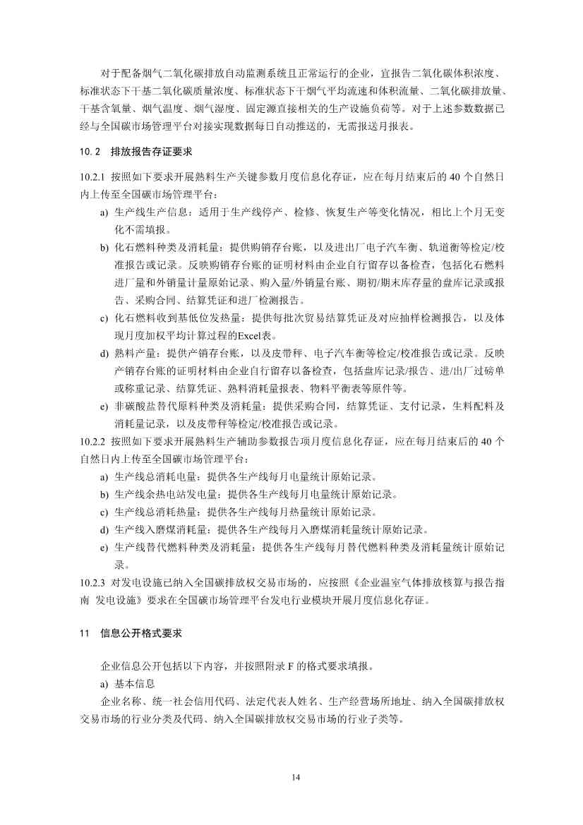 环境部印发《企业温室气体排放核算与报告指南 水泥行业》等4项全国碳排放权交易市场技术规范(图17)