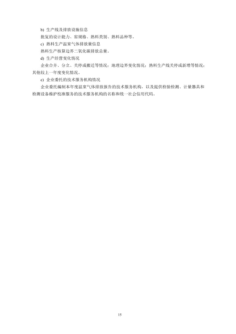 环境部印发《企业温室气体排放核算与报告指南 水泥行业》等4项全国碳排放权交易市场技术规范(图18)