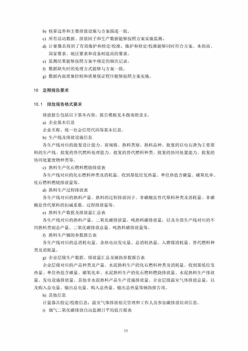环境部印发《企业温室气体排放核算与报告指南 水泥行业》等4项全国碳排放权交易市场技术规范(图16)
