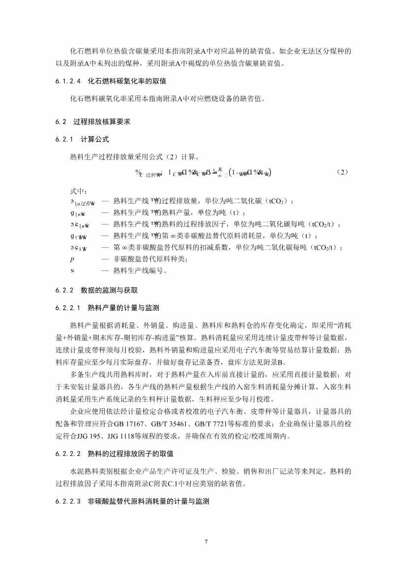 环境部印发《企业温室气体排放核算与报告指南 水泥行业》等4项全国碳排放权交易市场技术规范(图10)