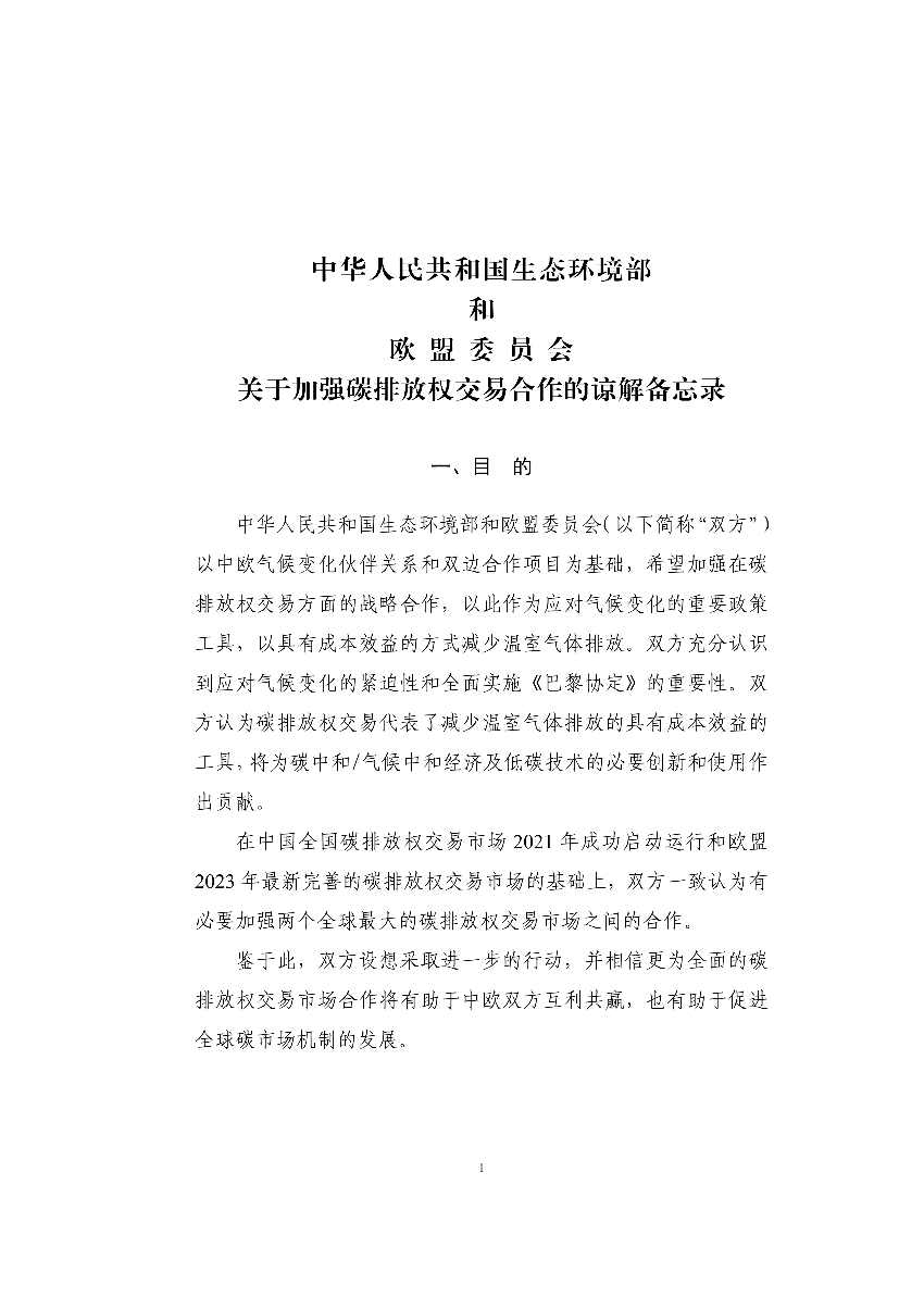 080209090696_0中华人民共和国生态环境部和欧盟委员会关于加强碳排放权交易市场合作的谅解备忘录_1.Png