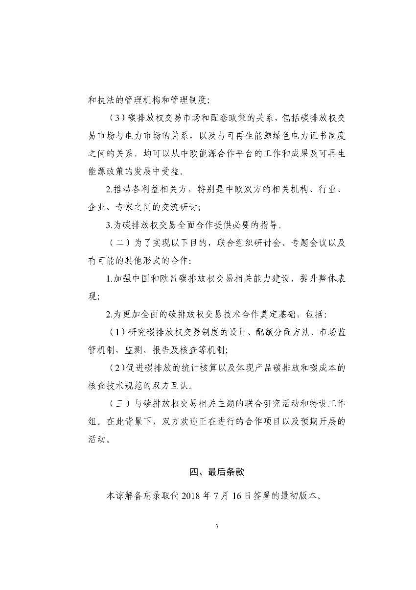 080209090696_0中华人民共和国生态环境部和欧盟委员会关于加强碳排放权交易市场合作的谅解备忘录_3.Png