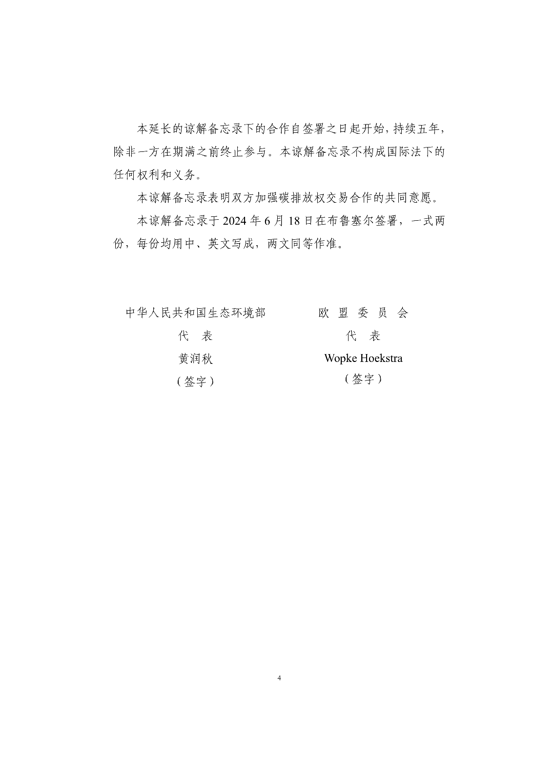 080209090696_0中华人民共和国生态环境部和欧盟委员会关于加强碳排放权交易市场合作的谅解备忘录_4.Png