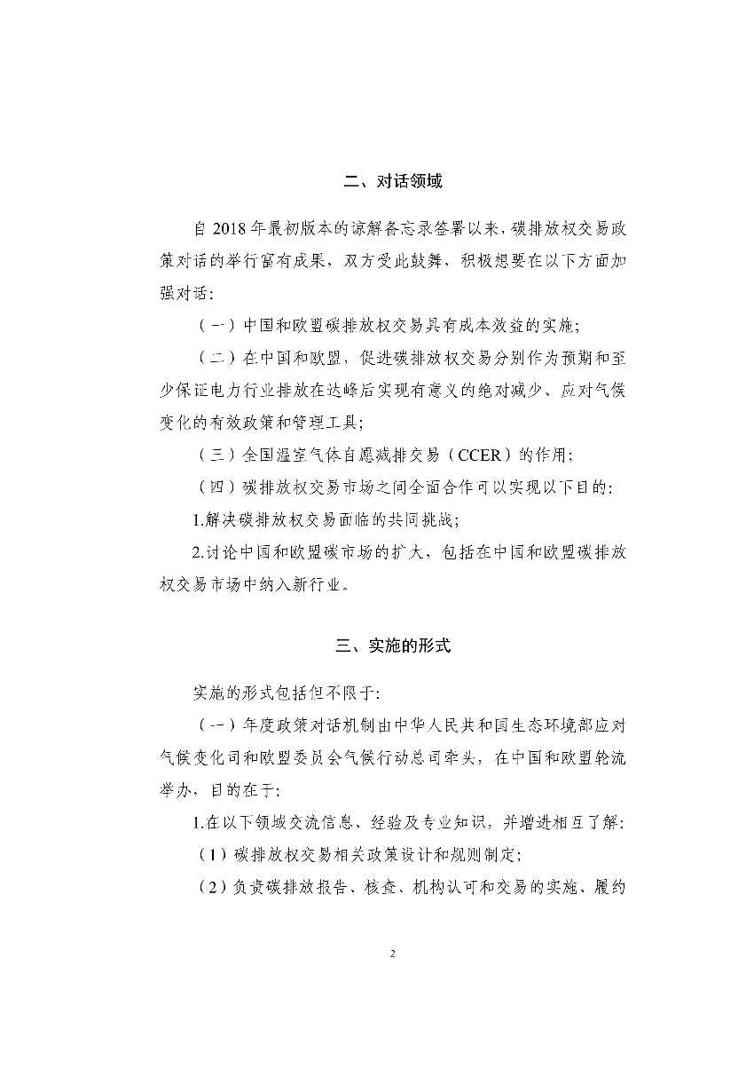 080209090696_0中华人民共和国生态环境部和欧盟委员会关于加强碳排放权交易市场合作的谅解备忘录_2.Png