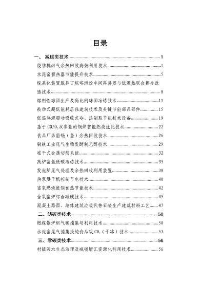 河北省生态环境厅印发《河北省先进低碳工艺、技术、 装备目录（2023年）》(图5)