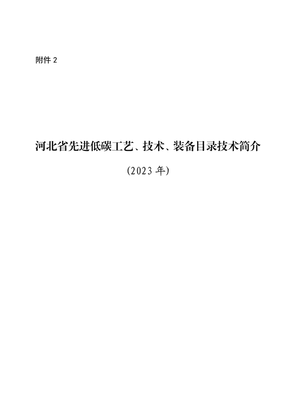 河北省生态环境厅印发《河北省先进低碳工艺、技术、 装备目录（2023年）》(图4)