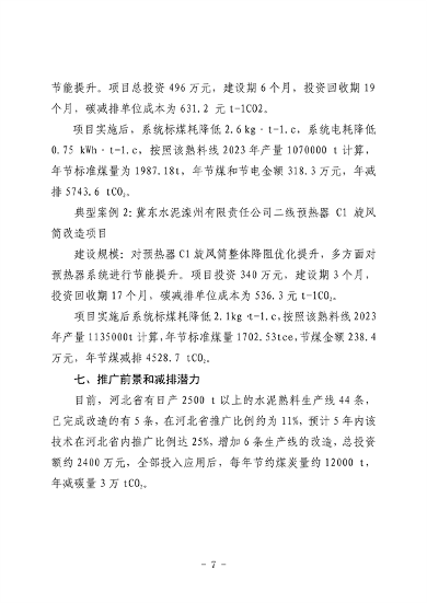 河北省生态环境厅印发《河北省先进低碳工艺、技术、 装备目录（2023年）》(图12)