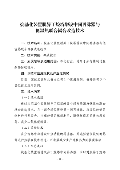 河北省生态环境厅印发《河北省先进低碳工艺、技术、 装备目录（2023年）》(图13)