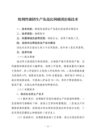河北省生态环境厅印发《河北省先进低碳工艺、技术、 装备目录（2023年）》(图17)