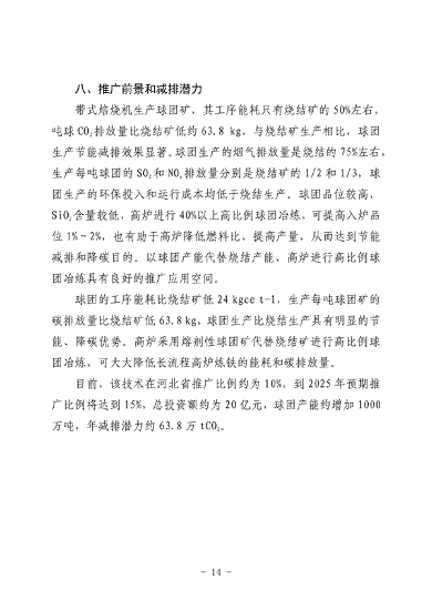 河北省生态环境厅印发《河北省先进低碳工艺、技术、 装备目录（2023年）》(图20)