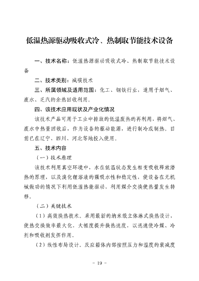 河北省生态环境厅印发《河北省先进低碳工艺、技术、 装备目录（2023年）》(图25)