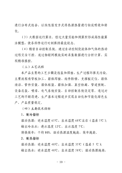河北省生态环境厅印发《河北省先进低碳工艺、技术、 装备目录（2023年）》(图26)