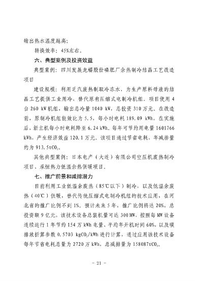 河北省生态环境厅印发《河北省先进低碳工艺、技术、 装备目录（2023年）》(图27)