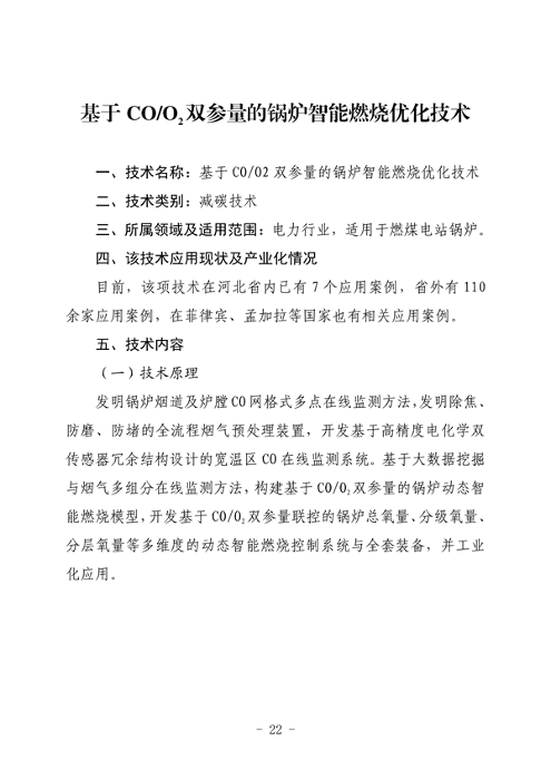 河北省生态环境厅印发《河北省先进低碳工艺、技术、 装备目录（2023年）》(图28)