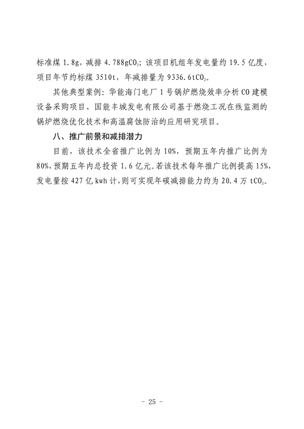 河北省生态环境厅印发《河北省先进低碳工艺、技术、 装备目录（2023年）》(图31)