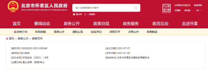 每千瓦时0.01元！北京市怀柔区绿电交易补贴措施发布(图1)