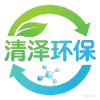 清泽环保科技有限公司