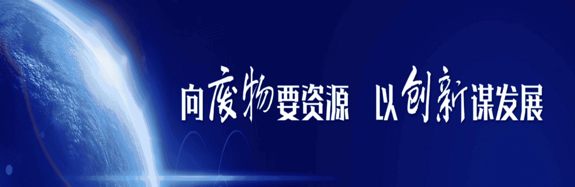 打造环保装备制造行业标杆